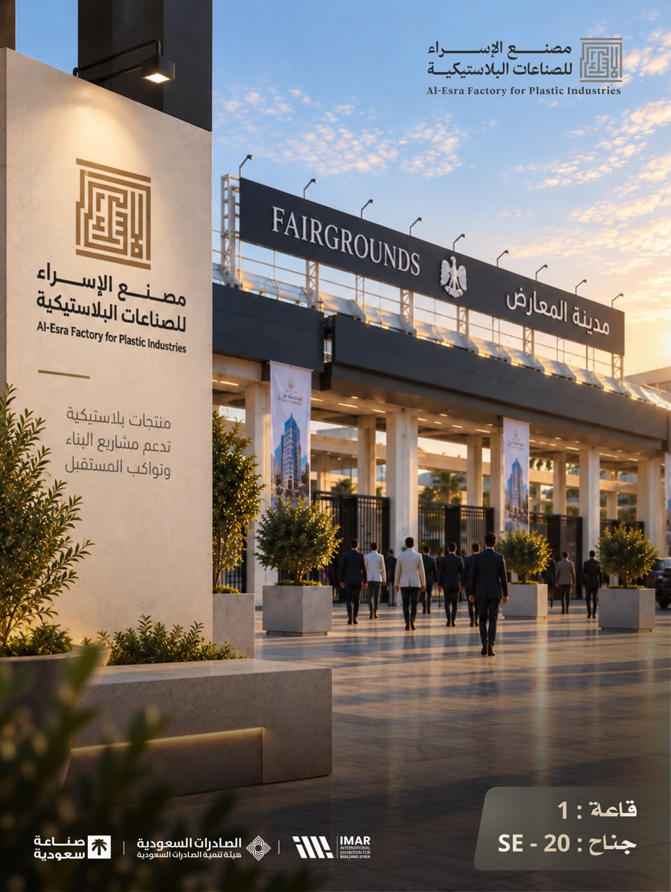 مشاركة مصنع الإسراء للصناعات البلاستيكية في المعرض الدولي لإعمار سوريا 2026